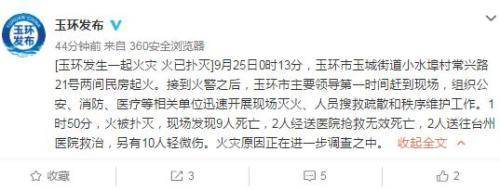 浙江玉環(huán)兩間民房起火已致11死 火災原因正調查