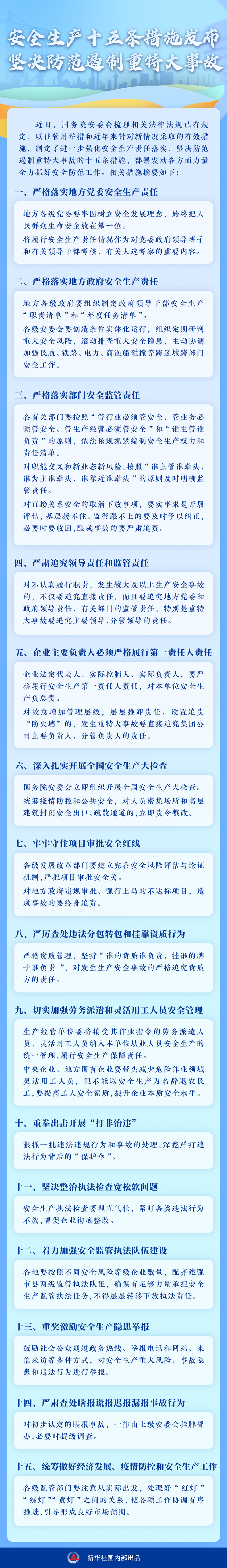 國務(wù)院安委會(huì )制定部署安全生產(chǎn)十五條措施