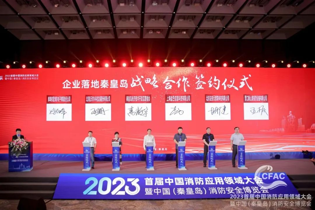 2023首屆中國消防應用領(lǐng)域大會(huì )暨中國（秦皇島）消防安全博覽會(huì )成功召開(kāi)