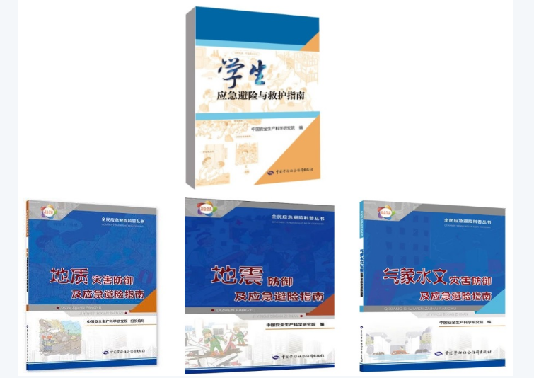 《學(xué)生應(yīng)急避險與救護(hù)指南》等圖書入選2023年全國中小學(xué)圖書館（室）推薦書目