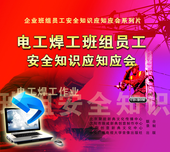 LXY1217電工焊工班組員工安全知識(shí)應(yīng)知應(yīng)會(huì)