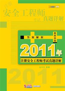 2011年注册安全工程师考试真题详解