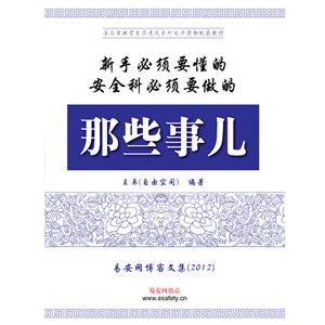 《新手必須要懂的那些事兒、安全科必須要做的那些事兒（合訂本）》