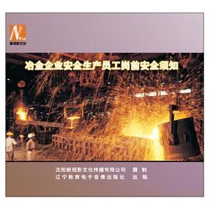 LSY1317 冶金企業(yè)安全生產(chǎn)員工崗前安全須知(10DVD)