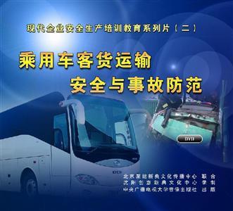 LXY1308 乘用車(chē)客貨運(yùn)輸安全與事故防范（2DVD）