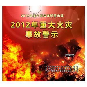 LXY1302 2012年重大火災(zāi)事故警示（2DVD）