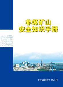 LBS1301 非煤礦山安全知識(shí)手冊