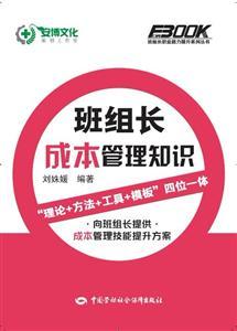 班组长职业能力提升系列丛书—班l长成本理知识