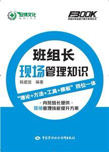 班组长职业能力提升系列丛书—班l长现场理知识