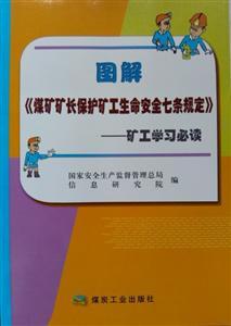 《圖解〈煤礦礦長(cháng)保護礦工生命安全七條規定〉—礦工學(xué)習必讀》