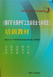 《煤礦礦長保護礦工生命安全七條規(guī)定》培訓教材