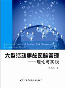 大型zd事故风险理——理Z实践