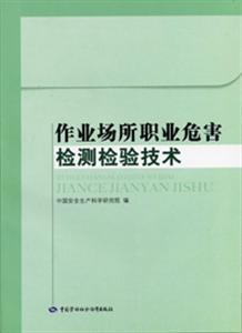 作業(yè)場所職業(yè)危害檢測檢驗(yàn)技術(shù)