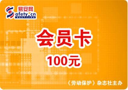 易安|?100元会员卡