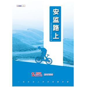 安監路上（實(shí)體書(shū)）