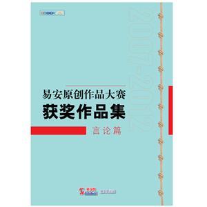 易安原创作品大赛获奖作品集：言论篇