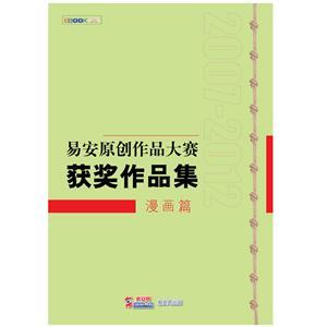 易安原创作品大赛获奖作品集：漫画篇