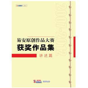 易安原创作品大赛获奖作品集：讲述篇