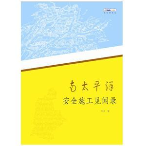 南太平洋安全施工見(jiàn)聞錄（實(shí)體書(shū)）