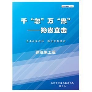 千“忽”万“患”——隐患直击之建筑施工篇（电子书）