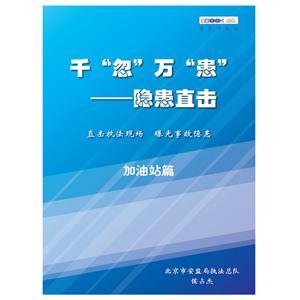 千“忽”万“患”——隐患直击之加油站篇（电子书）