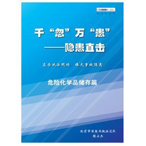 千“忽”万“患”——隐患直击之危险化学品储存篇（电子书）