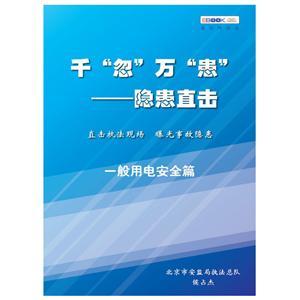 千“忽”万“患”——隐患直击之一般用电安全篇（电子书）