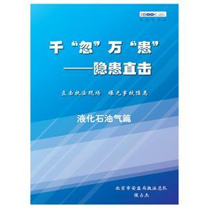 千“忽”万“患”——隐患直击之液化石油气篇（电子书）