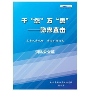 千“忽”万“患”——隐患直击之消防安全篇（电子书）