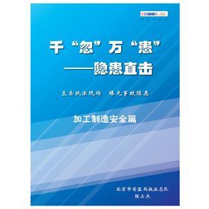 千“忽”万“患”——隐患直击之加工制造安全篇（电子书）