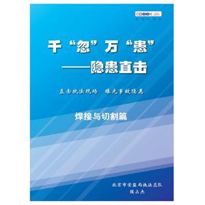 千“忽”万“患”——隐患直击之焊接与切割篇（电子书）