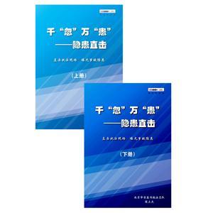 千“忽”萬(wàn)“患”——隱患直擊（電子書(shū)上冊、下冊）