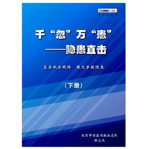 千“忽”万“患”——隐患直击（电子书下册）