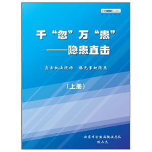 千“忽”万“患”——隐患直击（电子书上册）