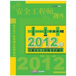 2012年注冊安全工程師考試題庫：安全生產(chǎn)法及相關(guān)法律知識（電子書(shū)）