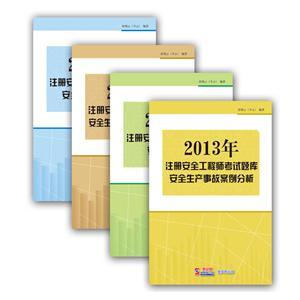 2013年注冊安全工程師考試題庫套裝（電子書）