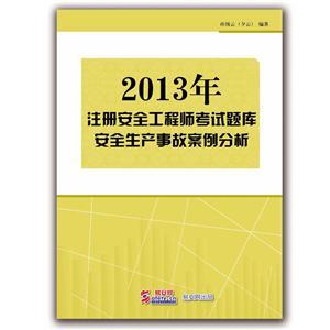 2013年注冊安全工程師考試題庫（電子書(shū)）：安全生產(chǎn)事故案例分析