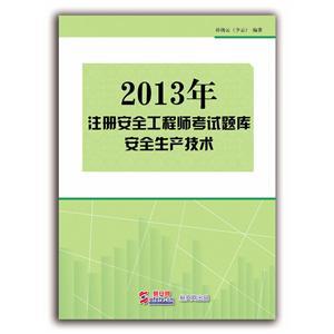 2013年注冊安全工程師考試題庫（電子書(shū)）：安全生產(chǎn)技術(shù)