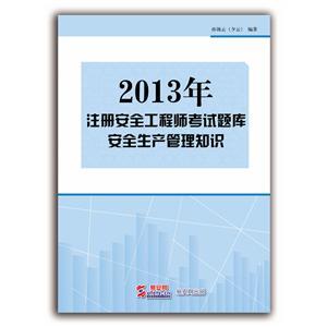 2013年注冊安全工程師考試題庫（電子書(shū)）：安全生產(chǎn)管理知識