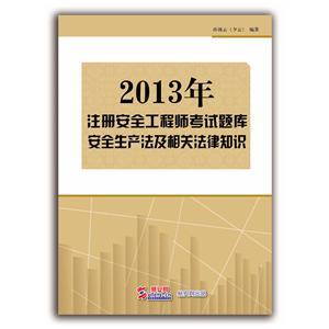 2013年注册安全工程师考试题库（电子书）：安全生产法及相关法律知识