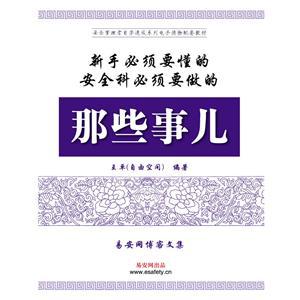 新手必须要懂的、安全科必须要做的那些事儿（电子书+PPT）