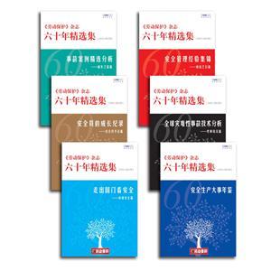 《勞動(dòng)保護(hù)》雜志六十年精選集（1953-2013年）（電子版）