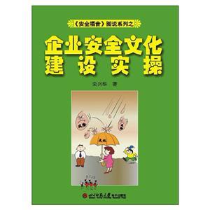 《安全福音》圖說系列—《企業(yè)安全文化建設(shè)實(shí)操》