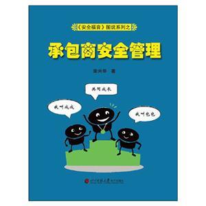 《安全福音》圖說系列—《承包商安全管理》