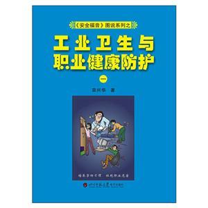 《安全福音》圖說系列—《工業(yè)衛(wèi)生與職業(yè)健康防護(hù)(一)》