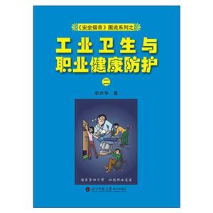 《安全福音》圖說系列—《工業(yè)衛(wèi)生與職業(yè)健康防護(hù)(二)》