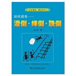 《安全福音》圖說系列—《如何避免跌倒、絆倒、滑倒》