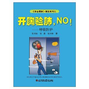 《安全福音》圖說系列—《開胸驗(yàn)肺，NO!》