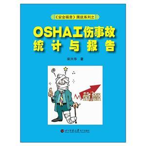 《安全福音》圖說系列—《OSHA工傷事故統(tǒng)計(jì)與報(bào)告》