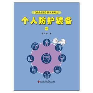 《安全福音》圖說系列—《個(gè)人防護(hù)裝備(一)》